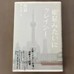 衛慧みたいにクレイジー