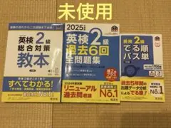 英検2級 総合対策教本•過去問題集•単語帳セット