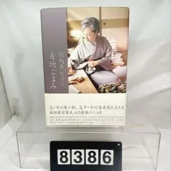 [8386]호리코시 노부미코의 기모노 즐거움