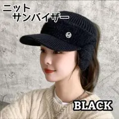 【新品】黒　冬　帽子　耳当て　サンバイザー　ニット帽　ゴルフ　あったかい　人気