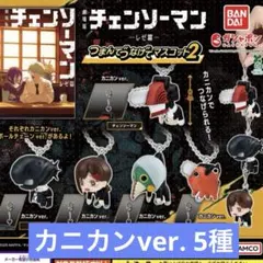 チェンソーマン レゼ篇　つまんでつなげてマスコット2 カニカンver. 5種