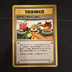 旧裏ポケモンカード　ポケモンぎゃくしめいのサムネイル