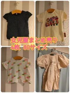 女児服 まとめ売り 4枚 80サイズ
