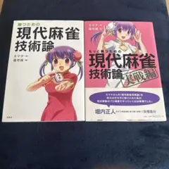 勝つための現代麻雀技術論 もっと勝つための現代麻雀技術論 実戦編 | ネマタ, 福地 誠 |本 | 通販