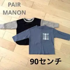 PAIRMANON 90センチ　長袖