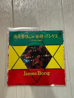 James Bong「商売繁盛じゃ笹持ってレゲエ」7インチ レコード 中古 James Bong「商売繁盛じゃ笹持ってレゲエ」7インチ レコード 中古