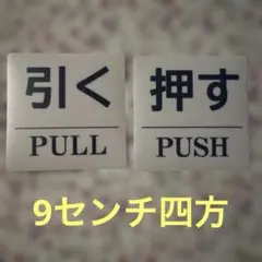 新品　未使用　店舗用品　押す　引く PULL サインステッカー 案内板