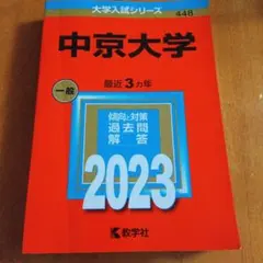 2025年最新】中京大学 赤本の人気アイテム - メルカリ