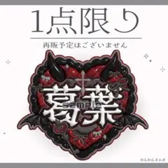 2026年最新】ネームバッジ 葛葉の人気アイテム - メルカリ