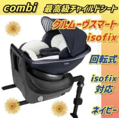 ✨極美品✨コンビ チャイルドシート クルムーヴスマートisofix combi