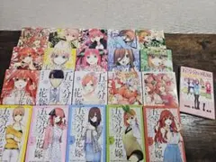 五等分の花嫁 1巻～14巻 全巻＋6冊