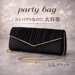 ブラック　パーティーバッグ クラッチ　結婚式　二次会　入学式　七五三　フォーマル