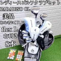 美品 PARADISO CL 初心者に優しい レディースゴルフクラブ8本セットのサムネイル
