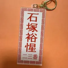 石塚裕惺　読売ジャイアンツ　キーホルダー