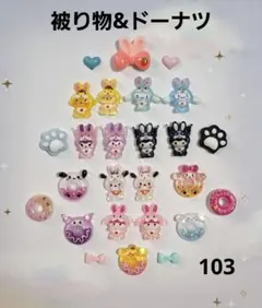 ネイルパーツ　サンリオ　被り物&ドーナツ103
