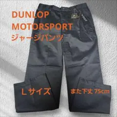 DUNLOP モータースポーツ ジャージ パンツ ブラック Lサイズ