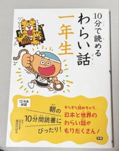 10分で読める わらい話 一年生