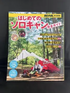 BE-PAL はじめてのソロキャン 完全ガイド