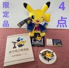 ポケモン天文台 　ほしぞらピカチュウ　ぬいぐるみ　コースター　ノート　カード