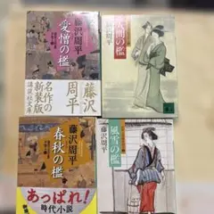 藤沢周平 獄医立花登手控え1.2.3.4 講談社文庫