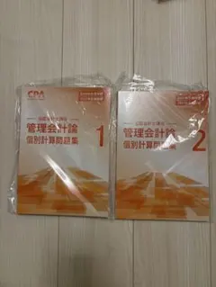 【最新版】CPA26/27合格管理会計論 個別計算問題集 1・2巻セット