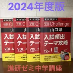 中3 山口県 入試頻出テーマ攻略2024年版入試 予想問題100 英数国理社