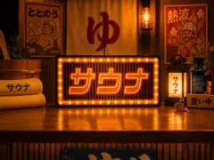 オーダー無料】サウナ ゆ 温泉 銭湯 公衆浴場 看板 置物 雑貨 ライト