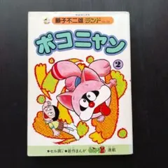 激レア 1994年 当時物】ポコニャン 藤子・F・不二雄 トレカ 8枚セット