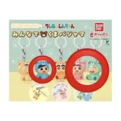クレヨンしんちゃん めじるしアクセサリー みんなでくまパジャマ 3種セット