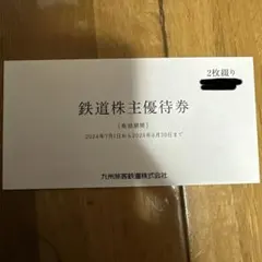 JR九州 株主優待券