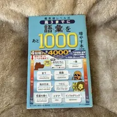 語彙をあと1000増やす本