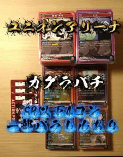 ユニオンアリーナ　カグラバチSR以下4コン一部パラレル