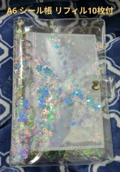 A6 シール帳 ブルー系 リフィル10枚 6穴 バインダー 推し活 スパンコール