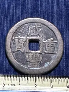 中国古銭／三国時代・呉 孫権期　大泉當千（たいせんとうせん）コレクション 中国古銭／三国時代・呉 孫権期 大泉當千（たいせんとうせん