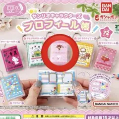 【新品未開封】豆ガシャ本 サンリオ プロフィール帳 シュガーバニーズ ガチャ