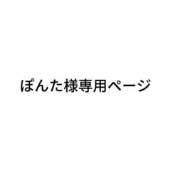 ぽんた様専用ページ
