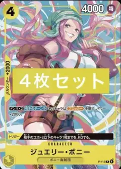 m*8様 【最安値】ワンピースカード　ジュエリー・ボニー　交流会プロモ　4枚セッ