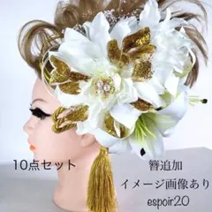 20 髪飾り ギャル 成人式 結婚式 白 ダリ ユリ 振袖 盛り髪 ユーピン