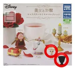 美女と野獣 キャラクターロイヤルコレクション