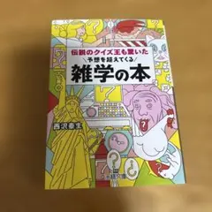 2026年最新】雑学 クイズの人気アイテム - メルカリ