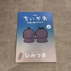 映画 ちいかわ 人魚の島のひみつ 入場者特典 第5弾 ひみつ本
