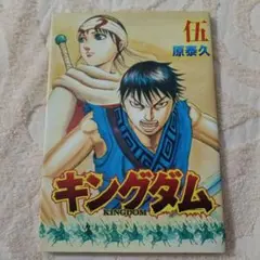 キングダム 伍巻
