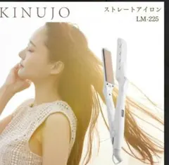 絹女 KINUJO ストレートヘアアイロン 本体　LM225