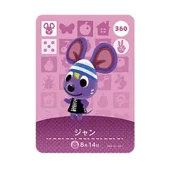 どうぶつの森amiiboカード ジャン