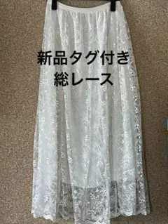 ★新品タグ付き★オフホワイト総レースロングスカート
