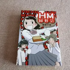 ホームメイキング同好会