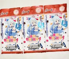 ヴァイスシュヴァルツ この素晴らしい世界に祝福を！ 絶版未開封パック