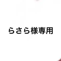 らさら様 専用出品