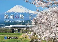 新品　未開封　日本車両　鉄道の旅 　2026 　カレンダー