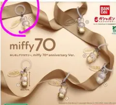 miffy 70th anniversary Ver. めじるしアクセサリー